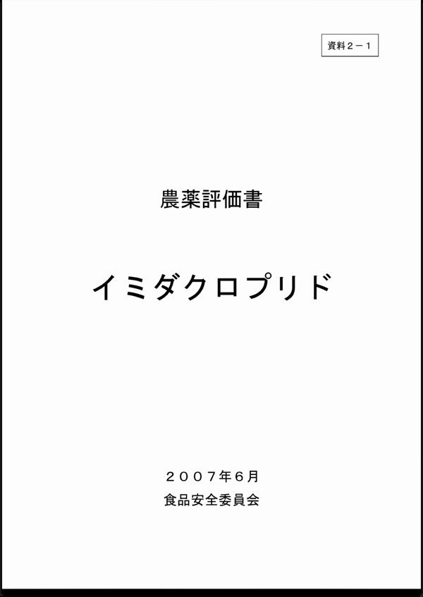 食品安全委員会 農薬評価書 イミダクロプリド 表紙