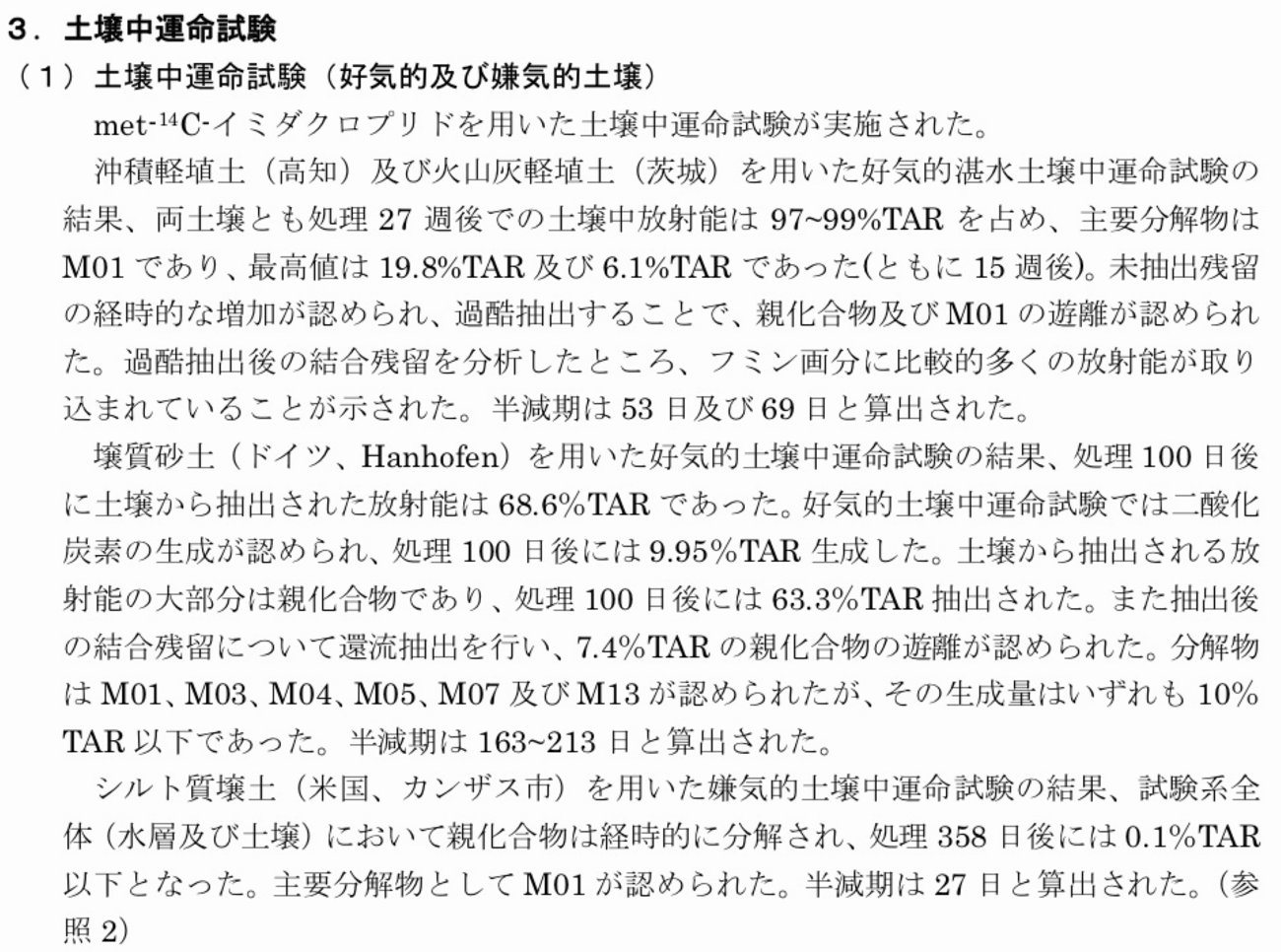 同評価書 p.10 土壌中運命試験のページ