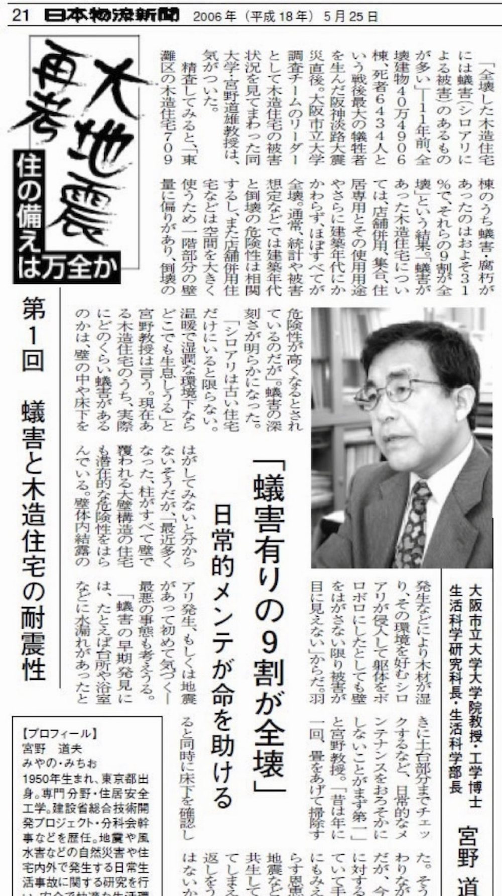 日本物流新聞 2006年5月25日 大地震再考 住の備えは万全か
